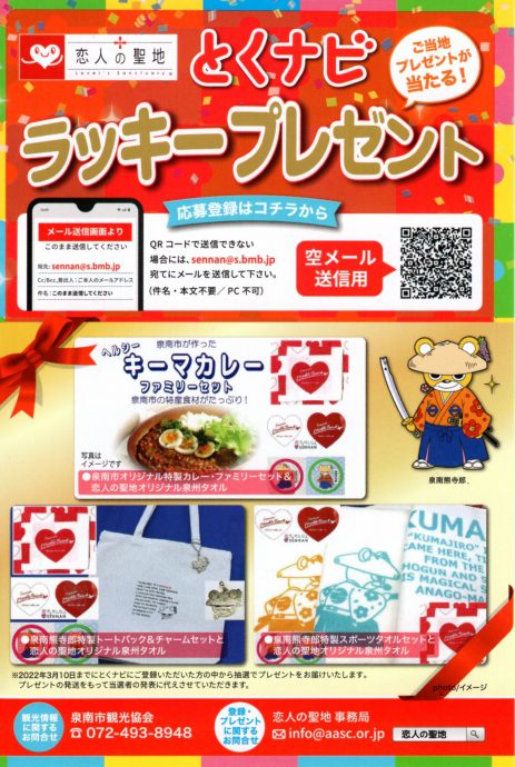 イベント 恋するせんなん