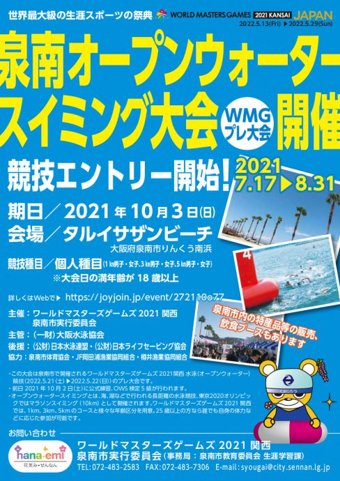 10月3日 泉南オープンウォータースイミング大会 Wmgプレ大会 終了しました 恋するせんなん