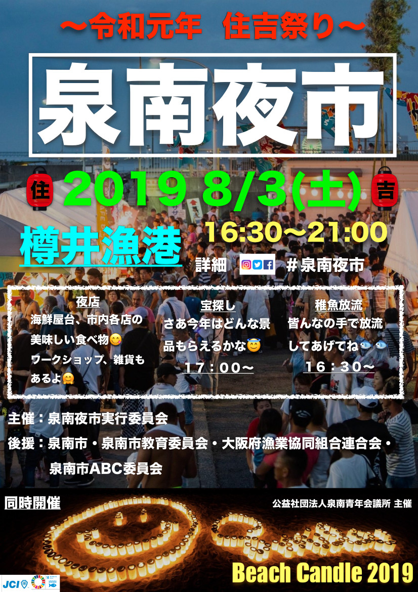 8月3日 土 泉南夜市 せんなん夏祭り 恋するせんなん