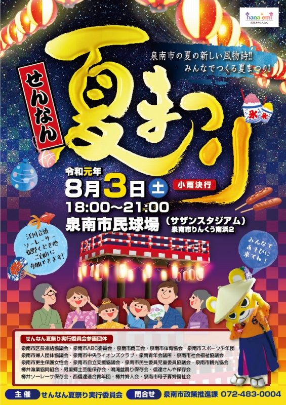 8月3日 土 泉南夜市 せんなん夏祭り 恋するせんなん 8月3日 土 泉南夜市 せんなん夏祭り 恋するせんなん