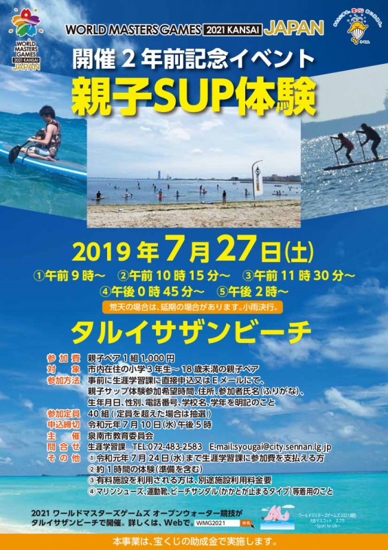 ８月３日に延期決定しました 7月27日 土 親子sup体験 ワールドマスターズゲームズ 21関西 開催2年前記念イベント 恋するせんなん