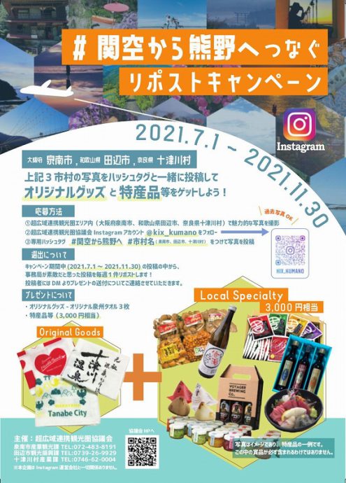 7月1日 11月30日 関空から熊野へ リポストキャンペーン Instagram インスタグラム 恋するせんなん