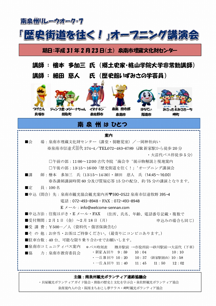 2月23日 土 歴史街道を往く 南泉州リレーウォーク7 オープニング講演会 恋するせんなん